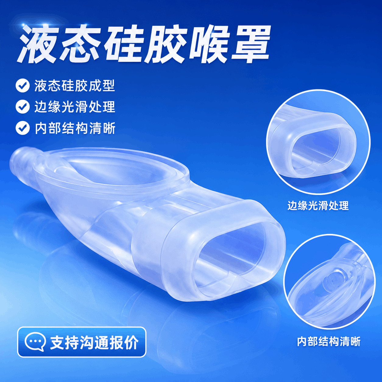 液態硅膠喉罩