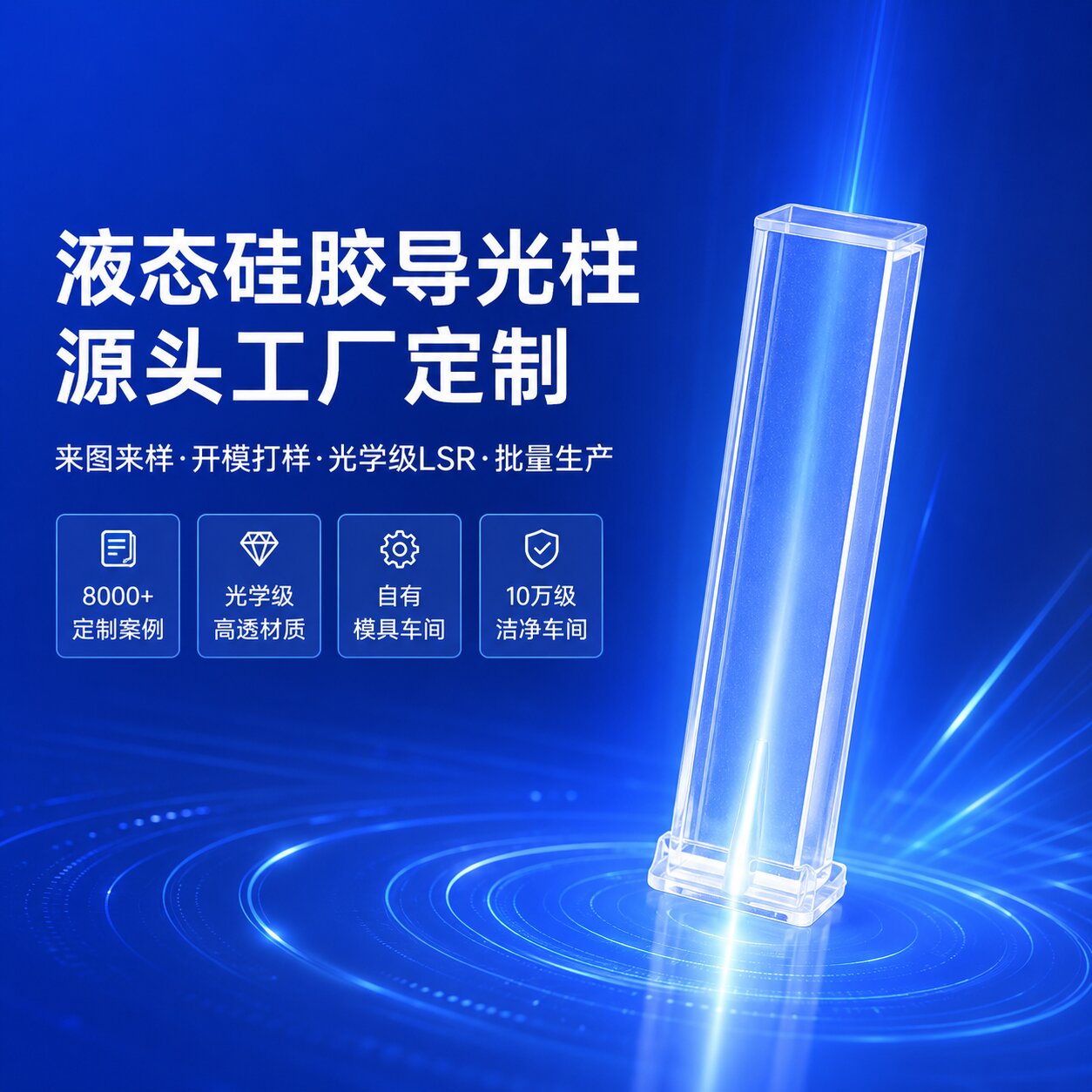 液態硅膠導光柱