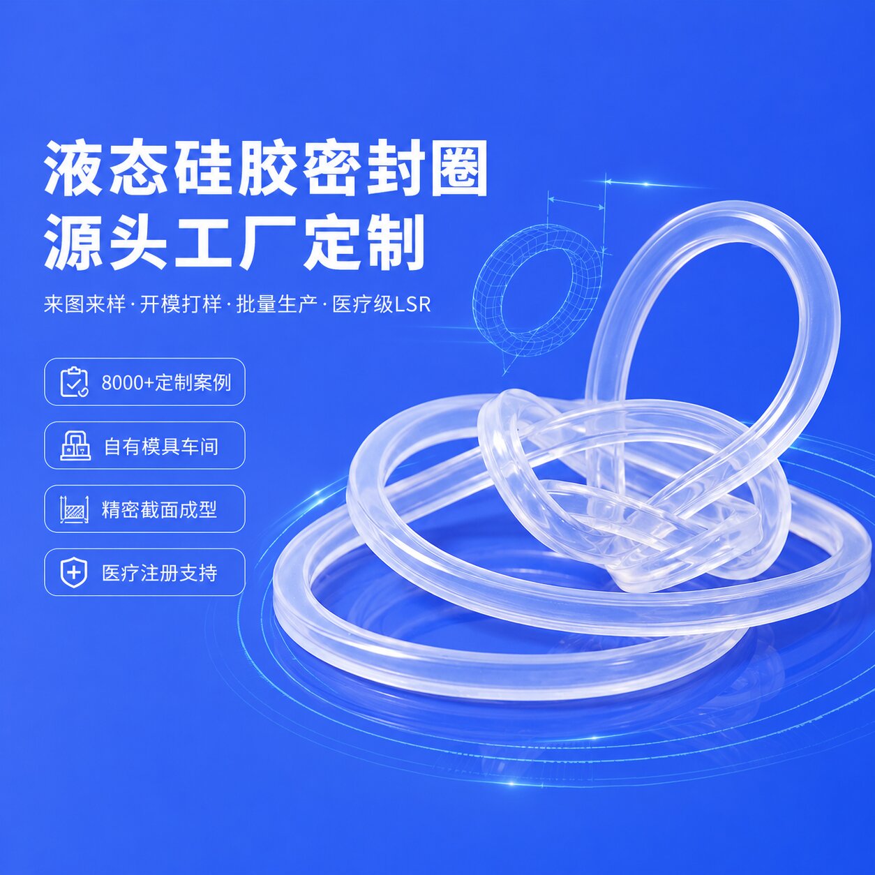 定制液態模壓圈