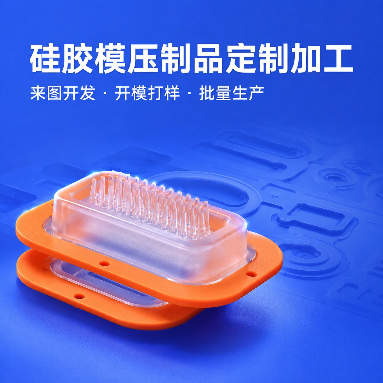 定制硅膠模壓制品