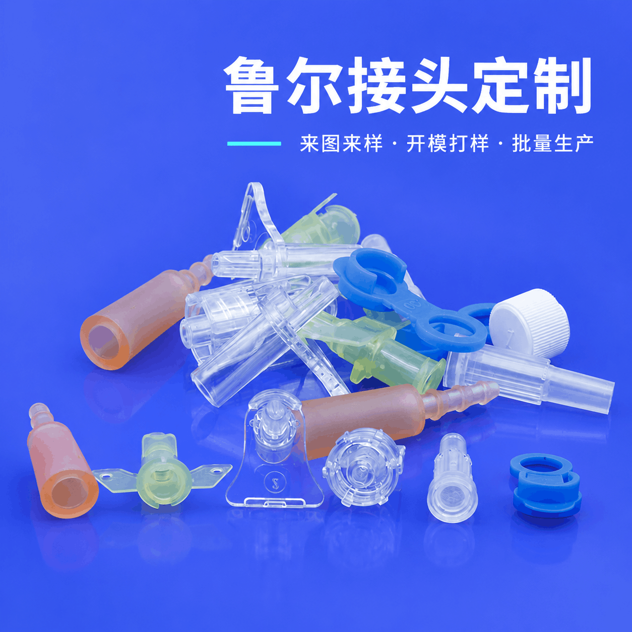 魯爾接頭